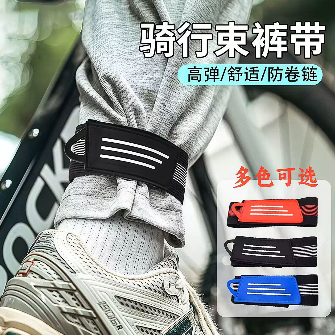 骑行束裤带自行车单车骑车反光绑腿带裤脚固定带夜骑防卷链束管带