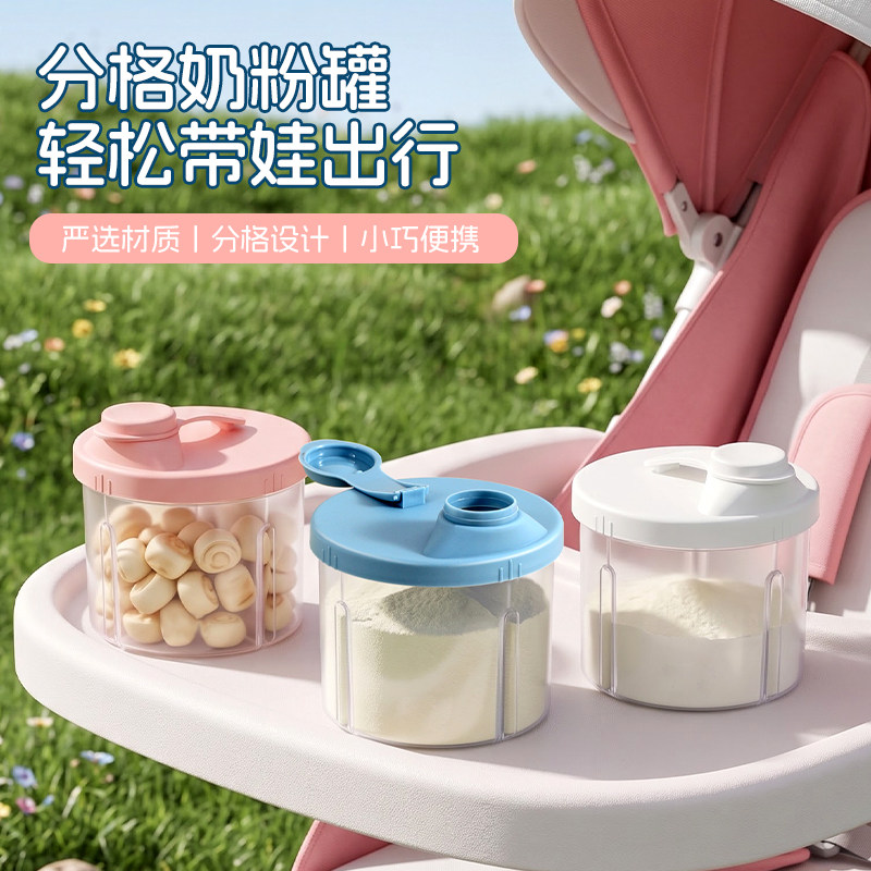 婴儿分格便携密封奶粉罐防潮