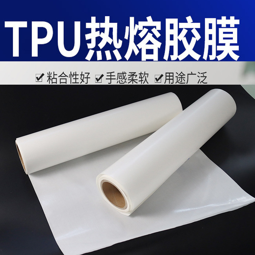 优质TPU热熔胶膜 背胶绣花装修贴布烫图用双面烫胶 熨烫背胶纸