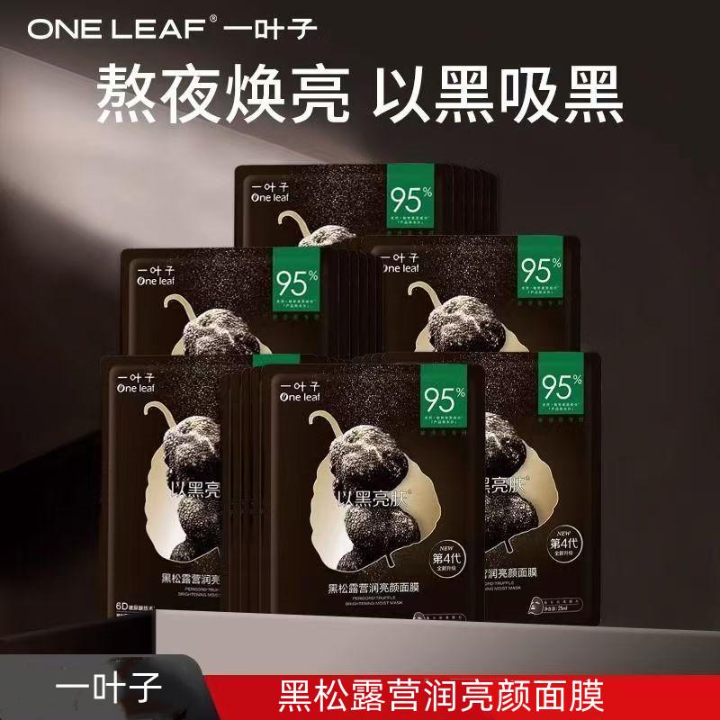 一叶子黑松露面膜10片补水保湿熬夜提亮肤色舒缓修护男女专柜正品