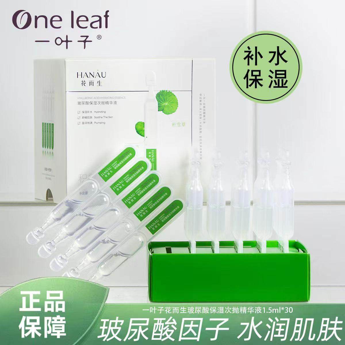 一叶子精华液积雪草玻尿酸保湿舒缓肌肤补水学生党护肤品男女次抛