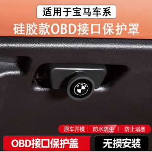 宝马3系5系iX1X2X3X4X5X7系OBD保护盖电脑诊断接口硅胶防尘防水罩