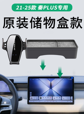 适用于21-25款比亚迪秦plusdmiev车载手机支架储物款出行领畅改装