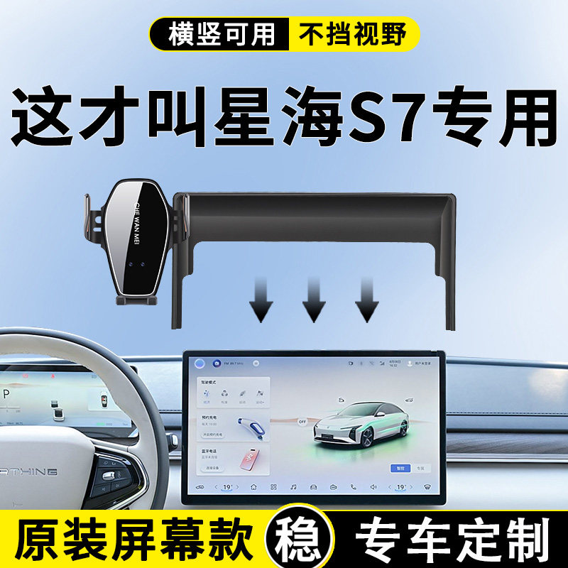 星海S7专车专用手机车载支架图片