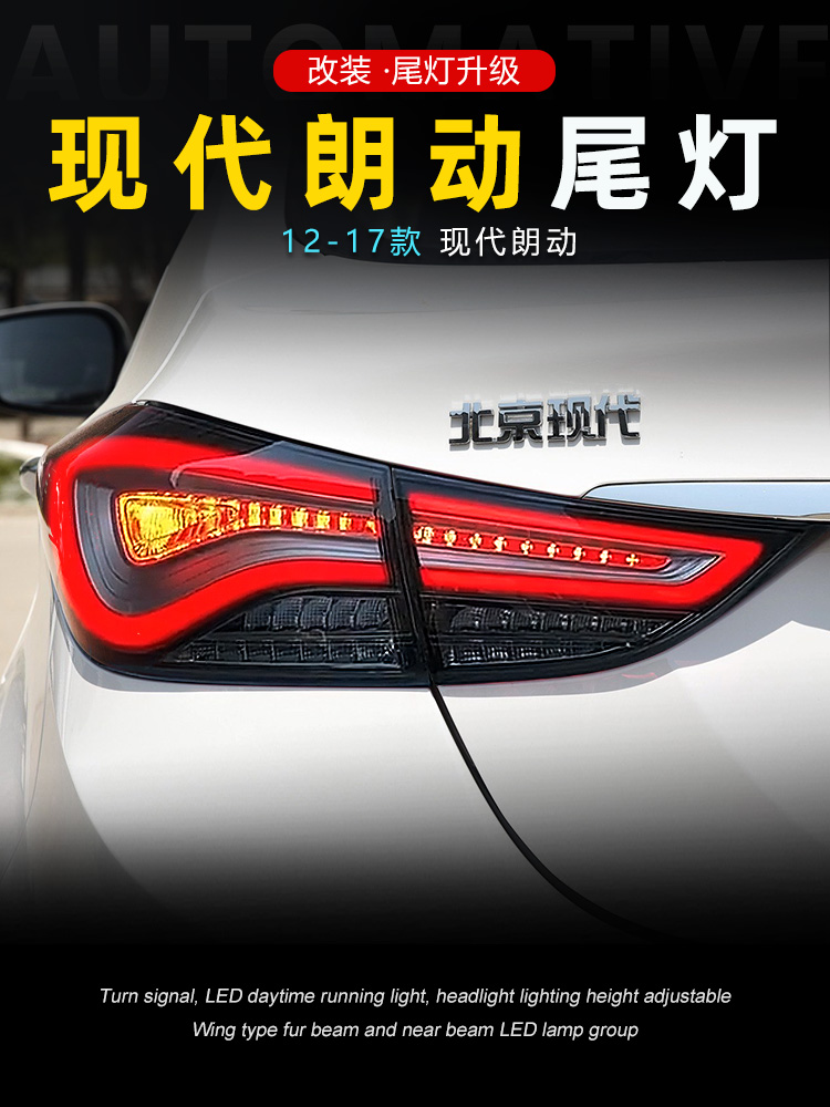 适用于12-17款现代朗动尾灯总成改装韩版LED流水转向灯刹车行车灯