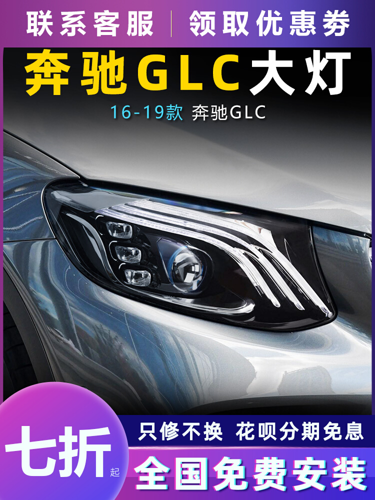 适用于16-19款奔驰GLC大灯总成W253改装迈巴赫LED大灯透镜日行灯