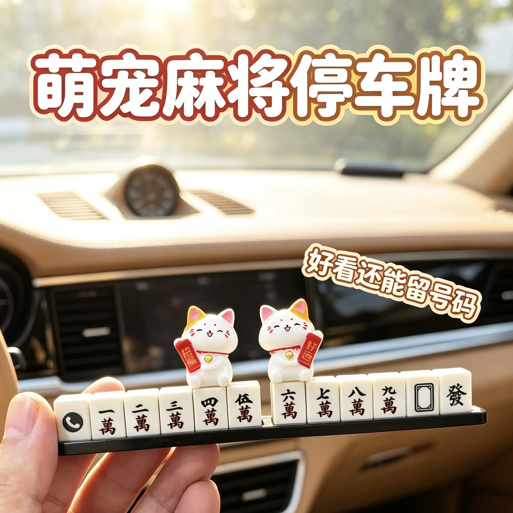 招财猫麻将挪车电话号码牌车载临停车号码牌