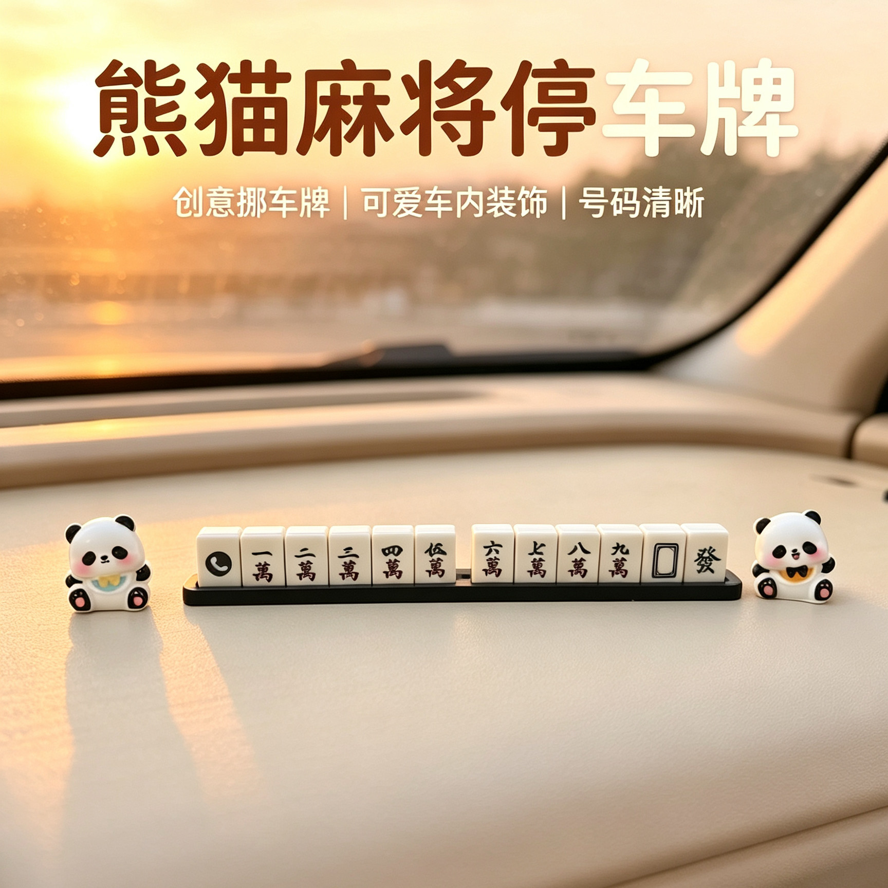 熊猫麻将挪车电话号码牌车载临时停车号码牌