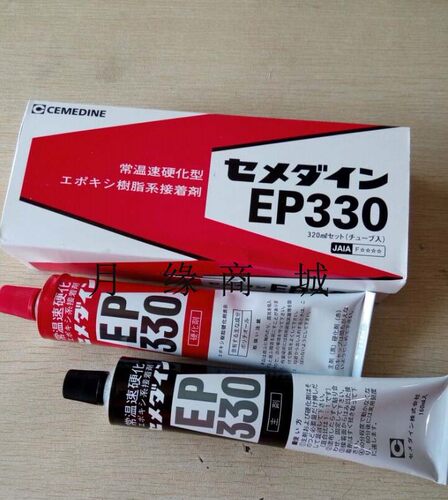 日本原装施敏打硬(CEMEDINE)环氧树脂胶粘剂EP330 EP-330
