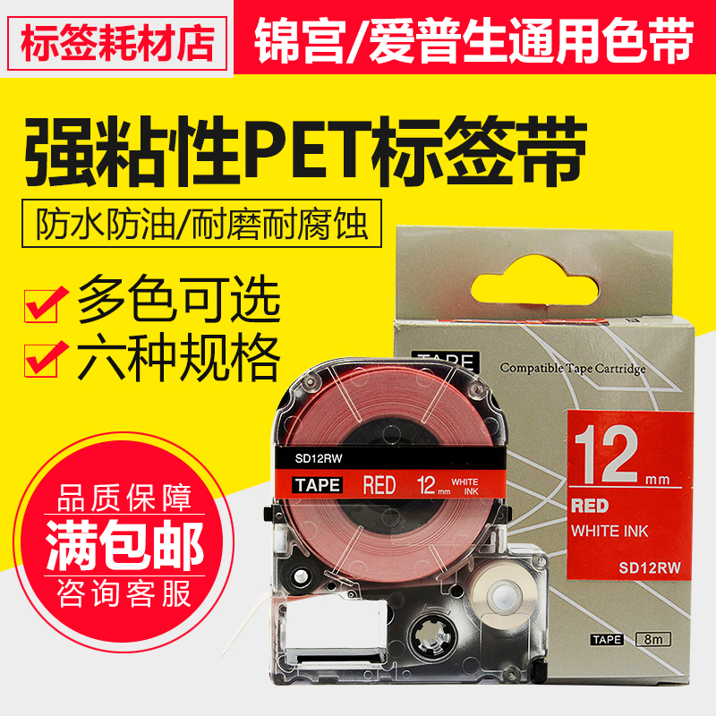 适用爱普生标签机色带12mm LW-400/600P锦宫打印纸SD12RW红底白字