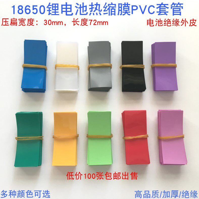 1节18650锂电池芯单节绝缘保护热缩膜管封装皮套电池PVC热缩管
