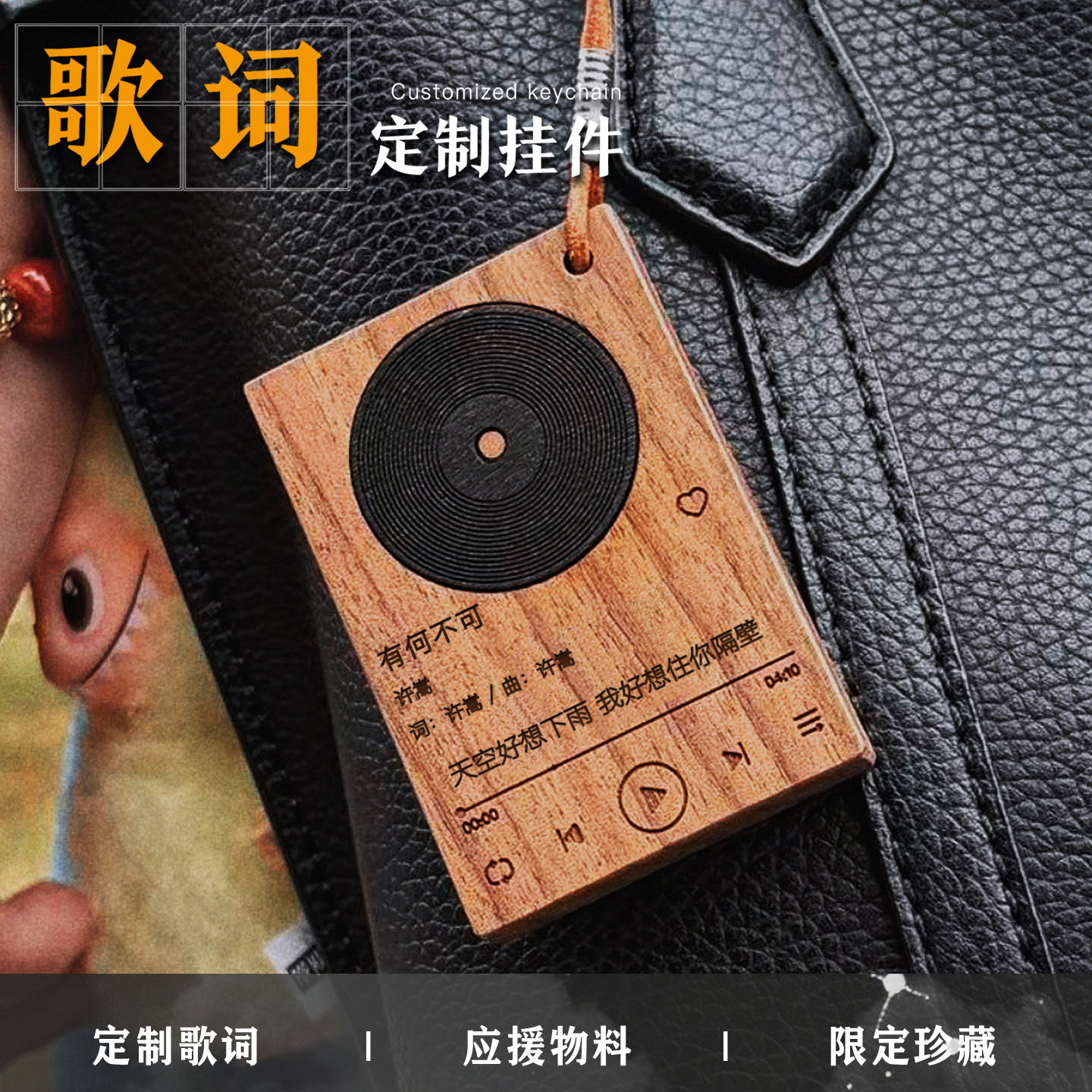 许嵩音乐专辑封面歌词钥匙扣挂件配饰明星应援粉丝周边礼物唱片