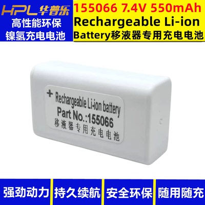 华普乐移液器充电电池耐用型