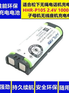 适用松下无绳电话机HHR-P105 2.4V1000mAh子母机无线座机充电电池