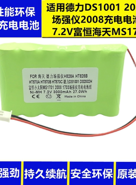 适用德力DS1001 2002H场强仪2008充电电池组7.2V富恒海天MS1701
