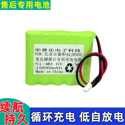 吉泰科仪JH300里氏硬度计电池