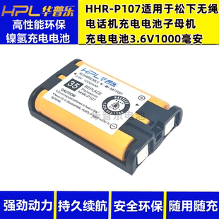 华普乐HHR-P107适用松下无绳电话机 子母机充电电池3.6V 1000毫安