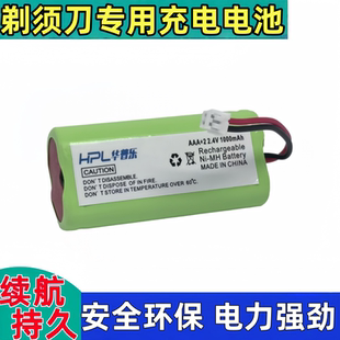 全新华普乐充电电池须眉刮胡刀剃须刀电池2.4V1000mAh充电电池组