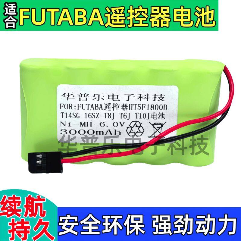 适合FUTABA 遥控器电池HT5F1800B 14SG 10 8 6J 6V专用大容量电池
