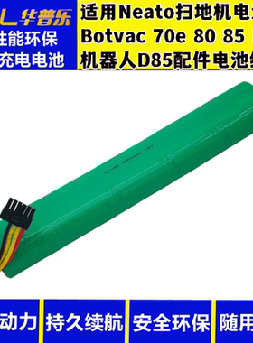 适用Neato扫地机电池 Botvac 70e 80 85 D75 机器人D85配件电池组