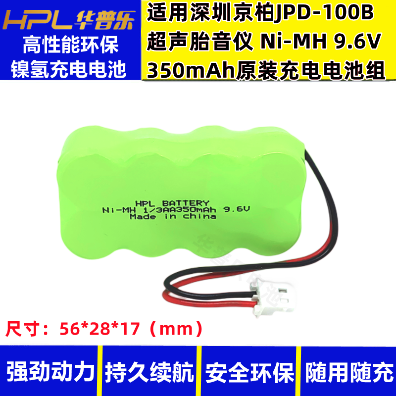 适用深圳京柏JPD-100B超声胎音仪Ni-MH 350mAh9.6V镍氢充电电池组