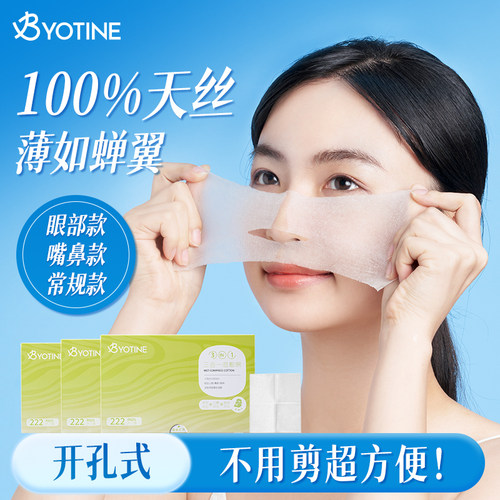BYOTINE三合一开孔湿敷棉超薄