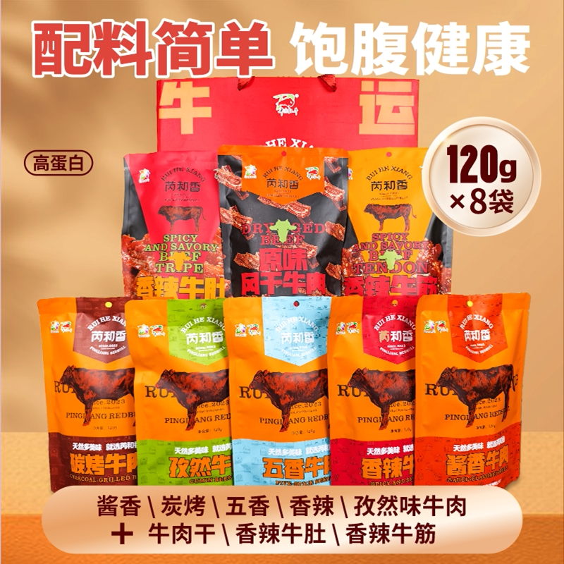 芮和香平凉红牛肉干代餐零食五香辣炭烧孜然风干牛肉牛肚牛筋礼盒