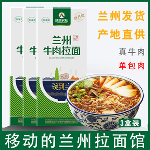 兰州牛肉拉面骨肉熬制浓汤速食康美农庄清真美食非油炸195gx3盒