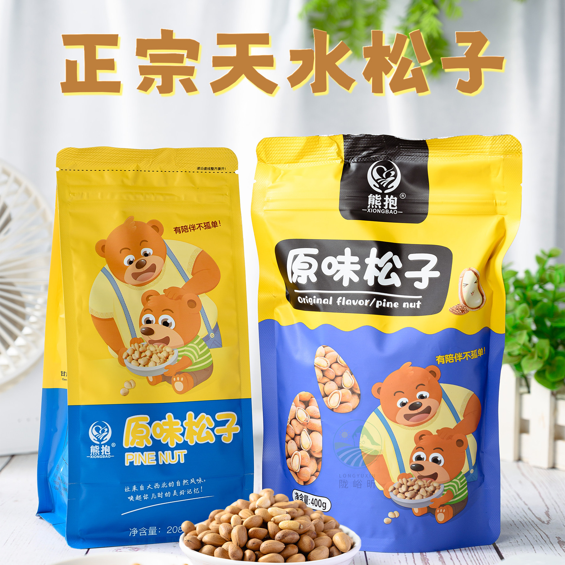 天水特产坚果熊抱原味松子薄皮400g开口秦岭休闲零食干果炒货