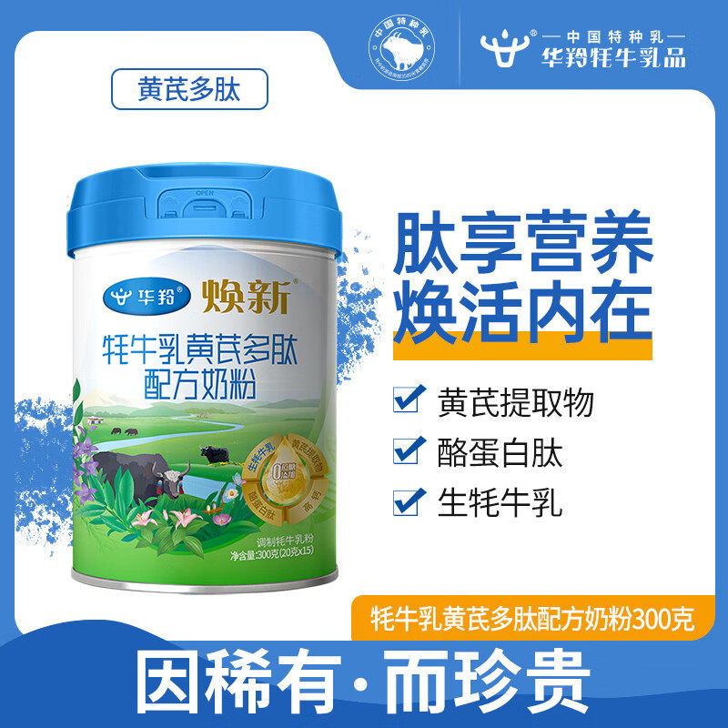 华羚焕新牦牛乳黄芪多肽配方奶粉70%生牦牛乳儿童中老年全家营养
