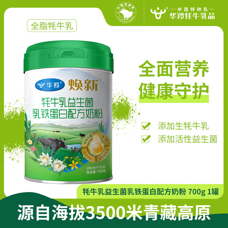华羚牦牛奶粉活性益生菌乳铁蛋白配方高钙奶粉儿童青少年中老年