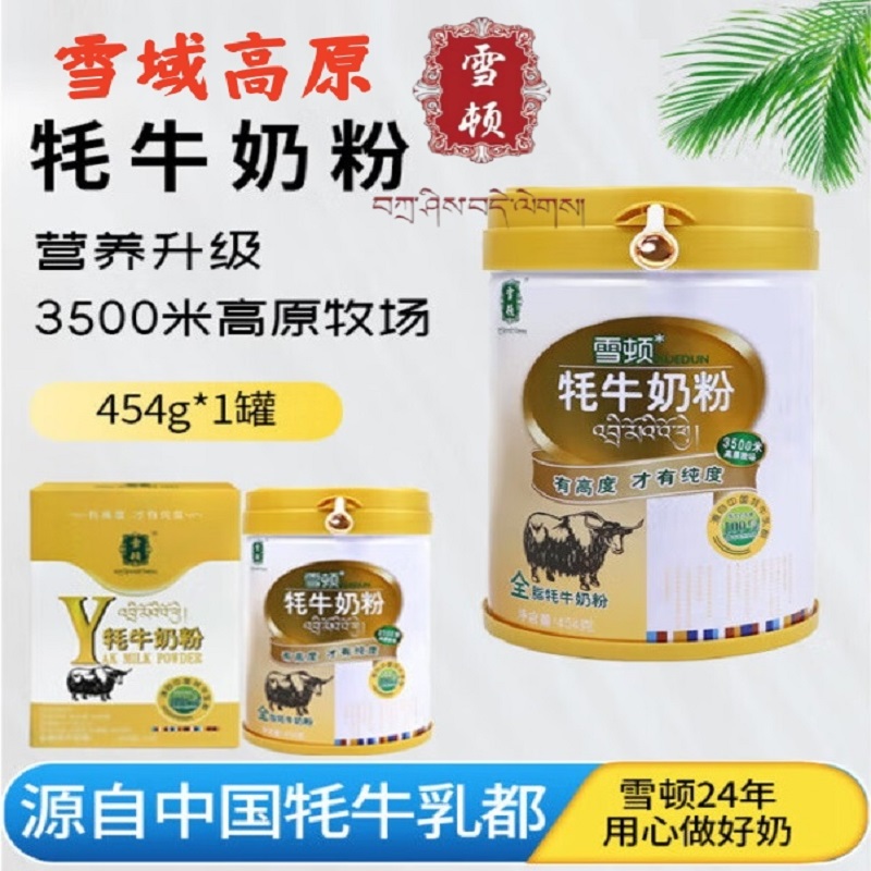 雪顿全脂牦牛奶粉蛋白中老年儿童营养奶粉454g*1罐甘南雪域高原