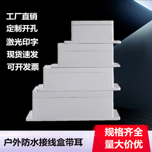 带耳塑料防水盒电源分线盒户外防水接线盒仪表监控安防外壳电气盒 - 封面