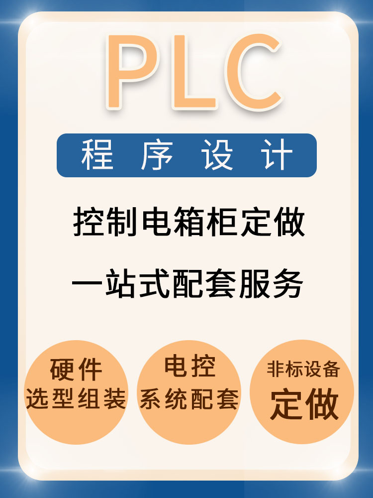 PLC程序设计电箱控制系统制作程序编写服务电气工控系统一站服务图片