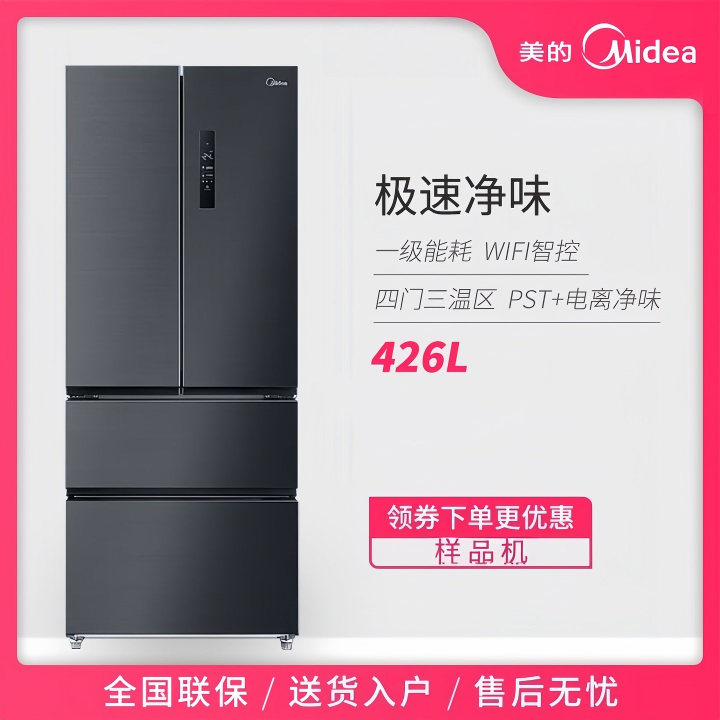 Midea/美的 BCD-426WTPZM(E)风冷无霜法式多门变频一级能效冰箱