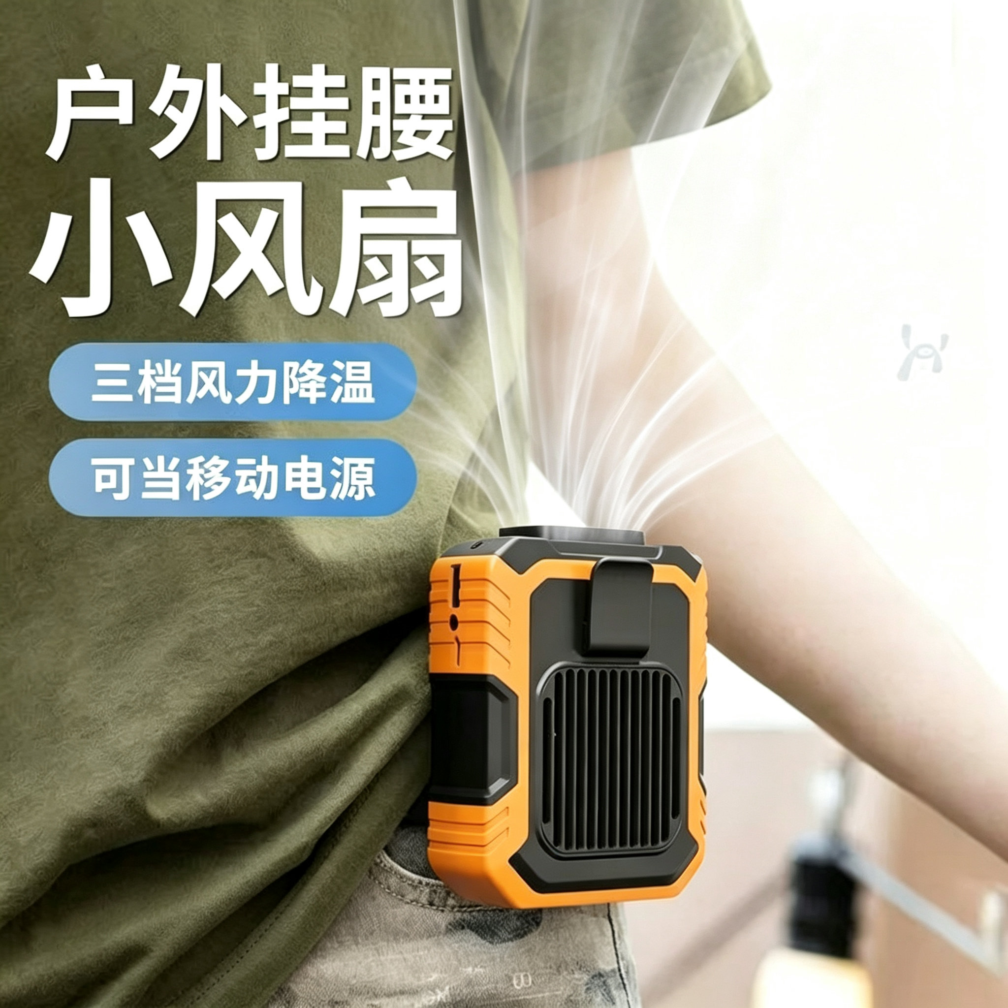 挂腰风扇户外便携风扇USB充电三档风力降温可当移动电源降温风扇