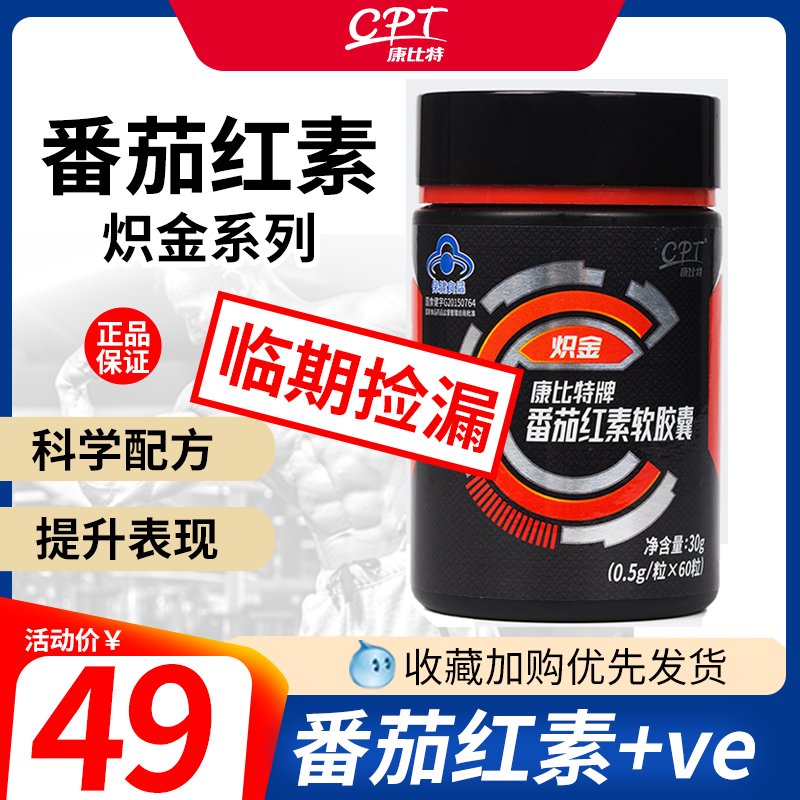 康比特牌番茄红素软胶囊60粒运动健身补营养维生素E成人男性运动在类目 保健食品/膳食营养补充食品, 普通膳食营养食品, 维生素/矿物质/钙铁锌硒, 维生素C中 - 来自Buy2taobao.com提供专业的淘宝代购服务