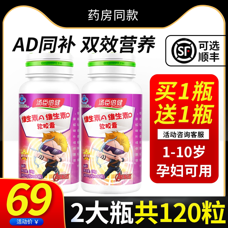 共120粒汤臣倍健维生素a维生素d软胶囊ad儿童婴幼儿a可搭鱼肝油d3