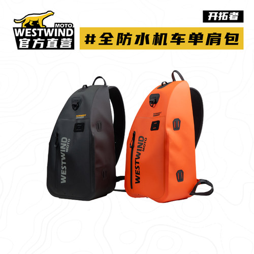 WESTWIND西风全防水机车背包摩托车骑行背包单肩包