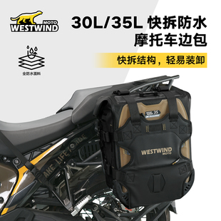 35L大容量快拆防水摩旅挂包 WESTWIND西风边包摩托车边包轻骑兵30