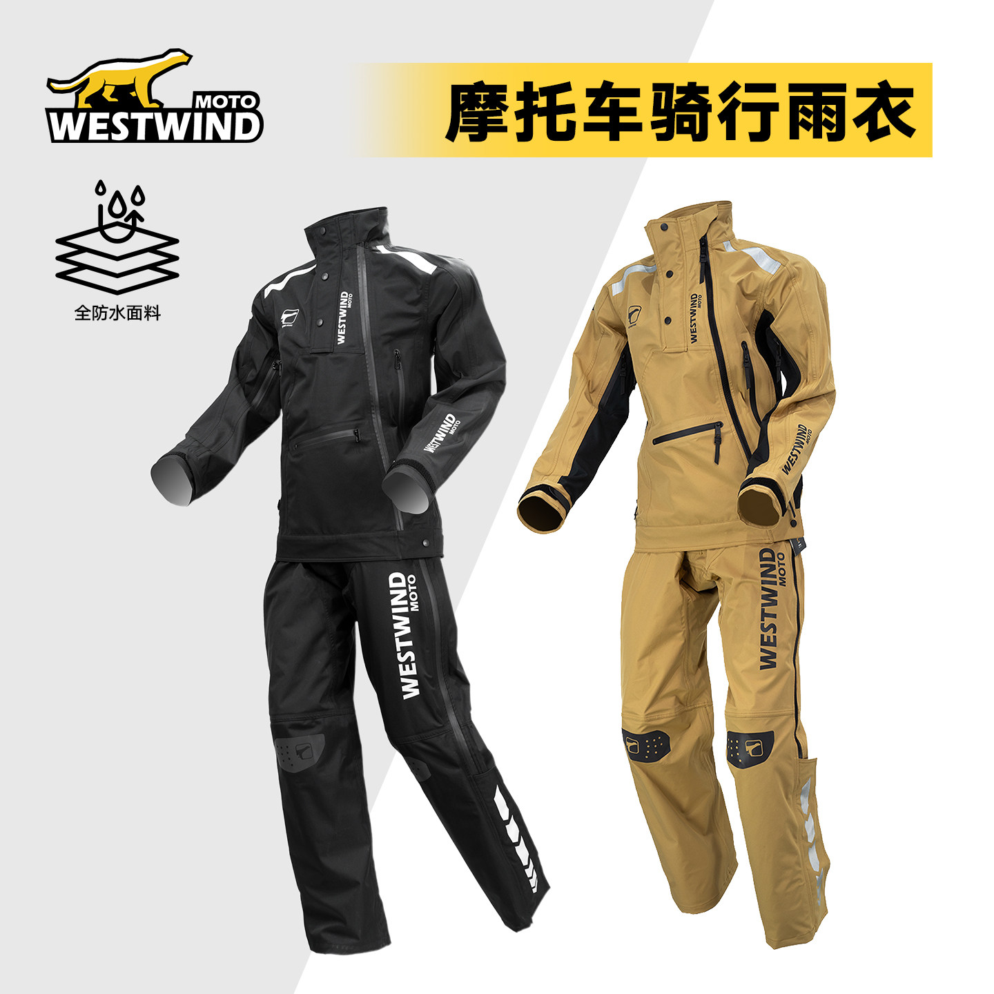 WESTWIND西风摩托骑行服摩托车雨衣套装骑行风衣分体防暴雨透气