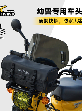 WESTWIND西风幼兽车头包适用本田CC110硬壳防水幼兽复古车头包
