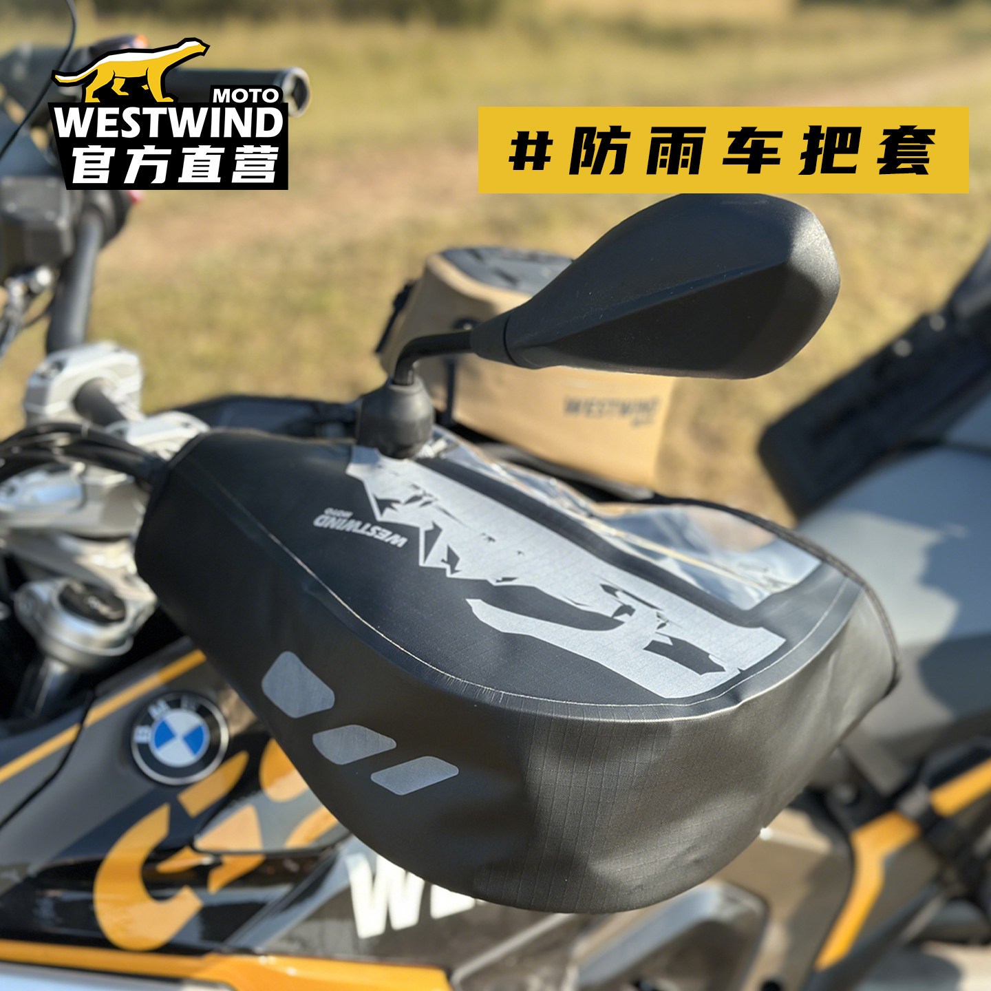 WESTWIND骑行装备摩旅电动车把套摩托车手把套防风防水车把套冬,摩托车/装备/配件,骑士包,淘宝优惠券,粉丝福利购,淘宝优惠卷