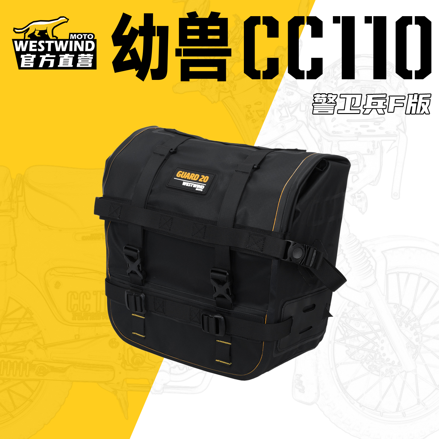 WESTWIND西风幼兽边包本田CC110