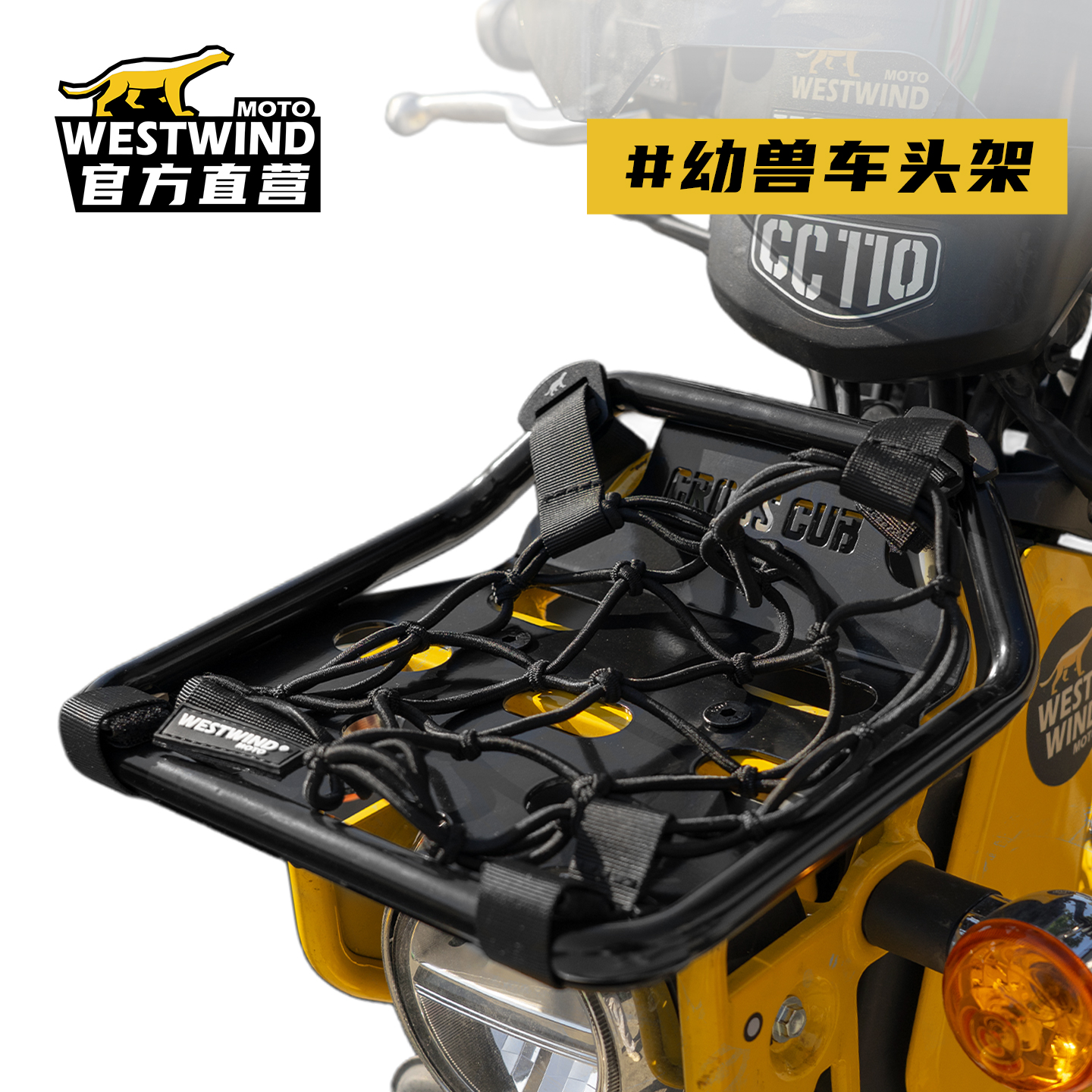WESTWIND西风幼兽车头架适用本田CC110前货架铝合金置物架