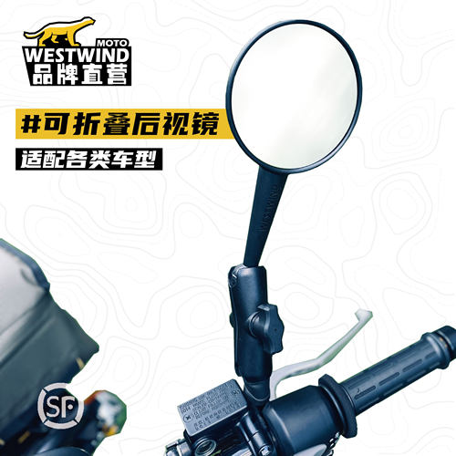 WESTWIND西风可折叠后视镜探险ADV车越野摩托车防眩目折叠后视镜 - 封面