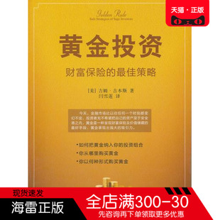 正版图书 黄金投资—财富保险的策略 吉本斯,闫雪莲 译 中信出版社 金融