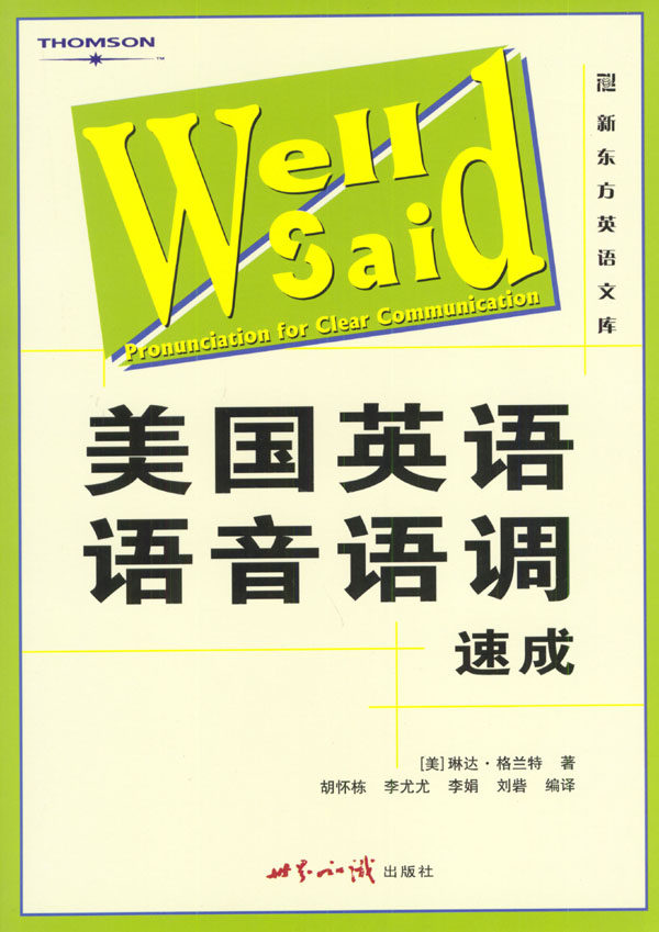 正版书籍 美国英语语音语调速成 格兰特,胡怀栋等 译 外语 口语 生活