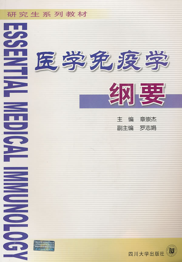 正版书籍 医学免疫学纲要 章崇杰  医学 基础医学 免疫学书 四川大学