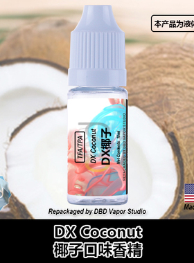 TFA TPA美国进口DIY香精 DX Coconut DX椰子口味液体香精